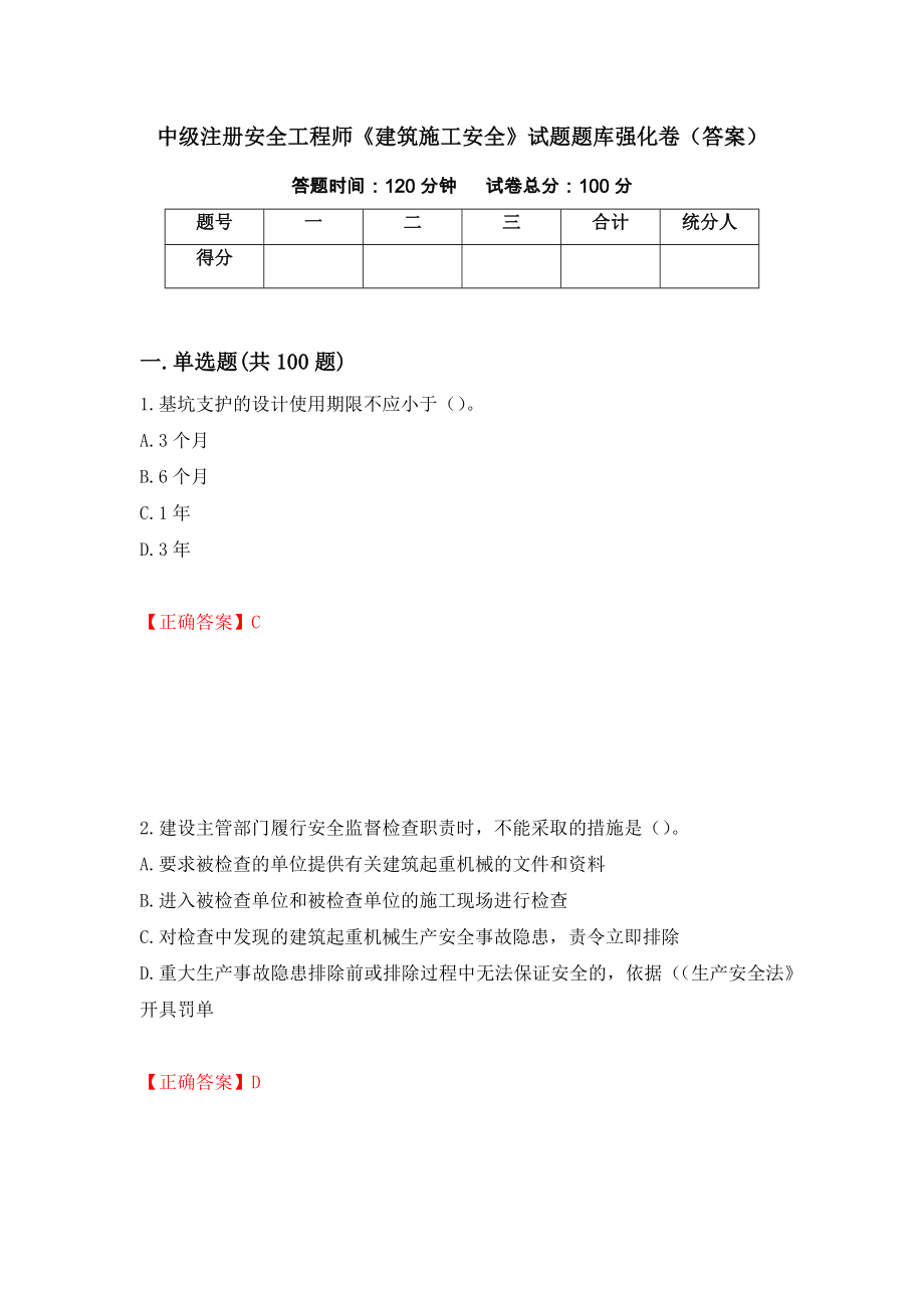 中级注册安全工程师《建筑施工安全》试题题库强化卷（答案）（第55卷）_第1页