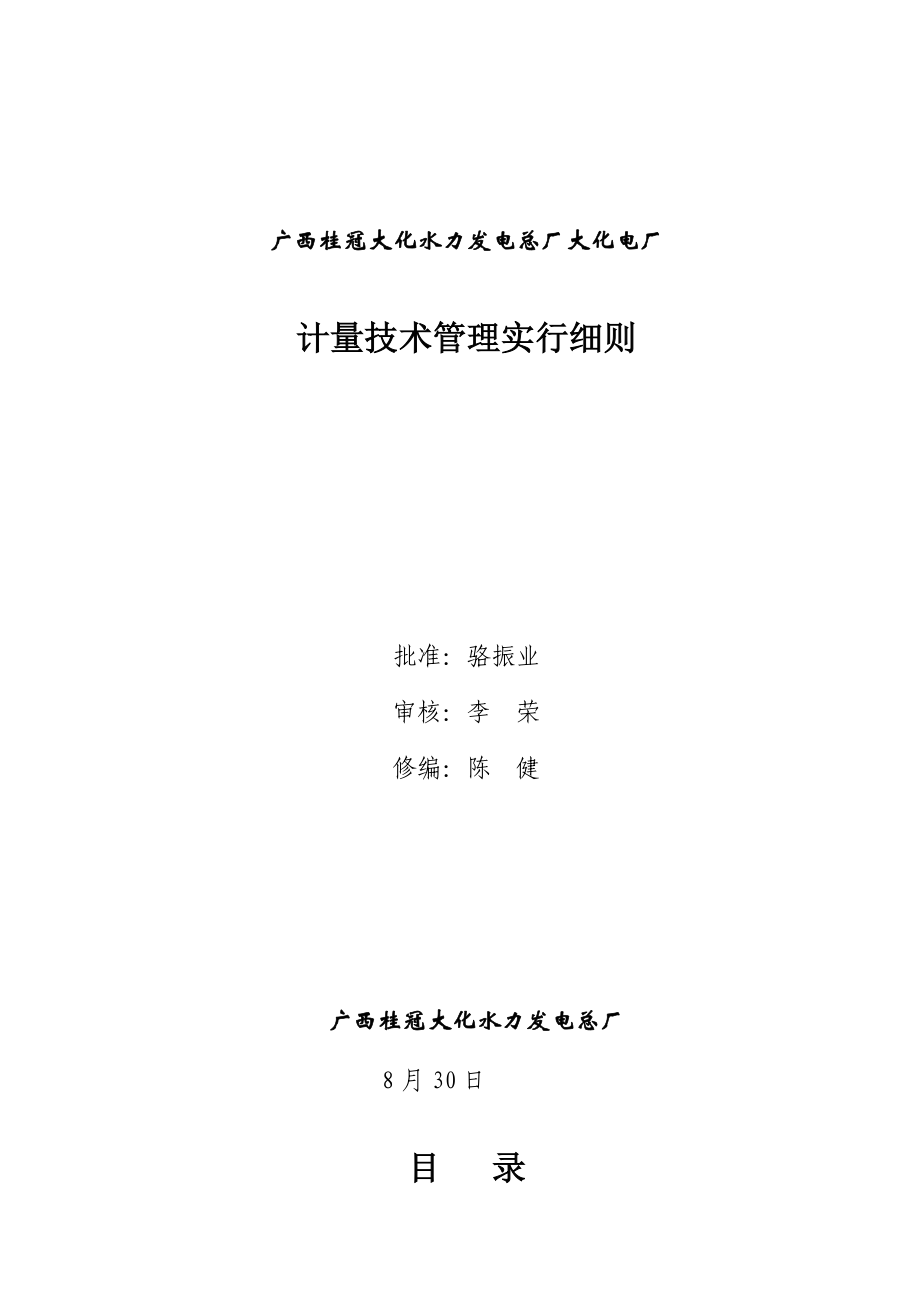 大化电厂计量技术管理实施细则_第1页