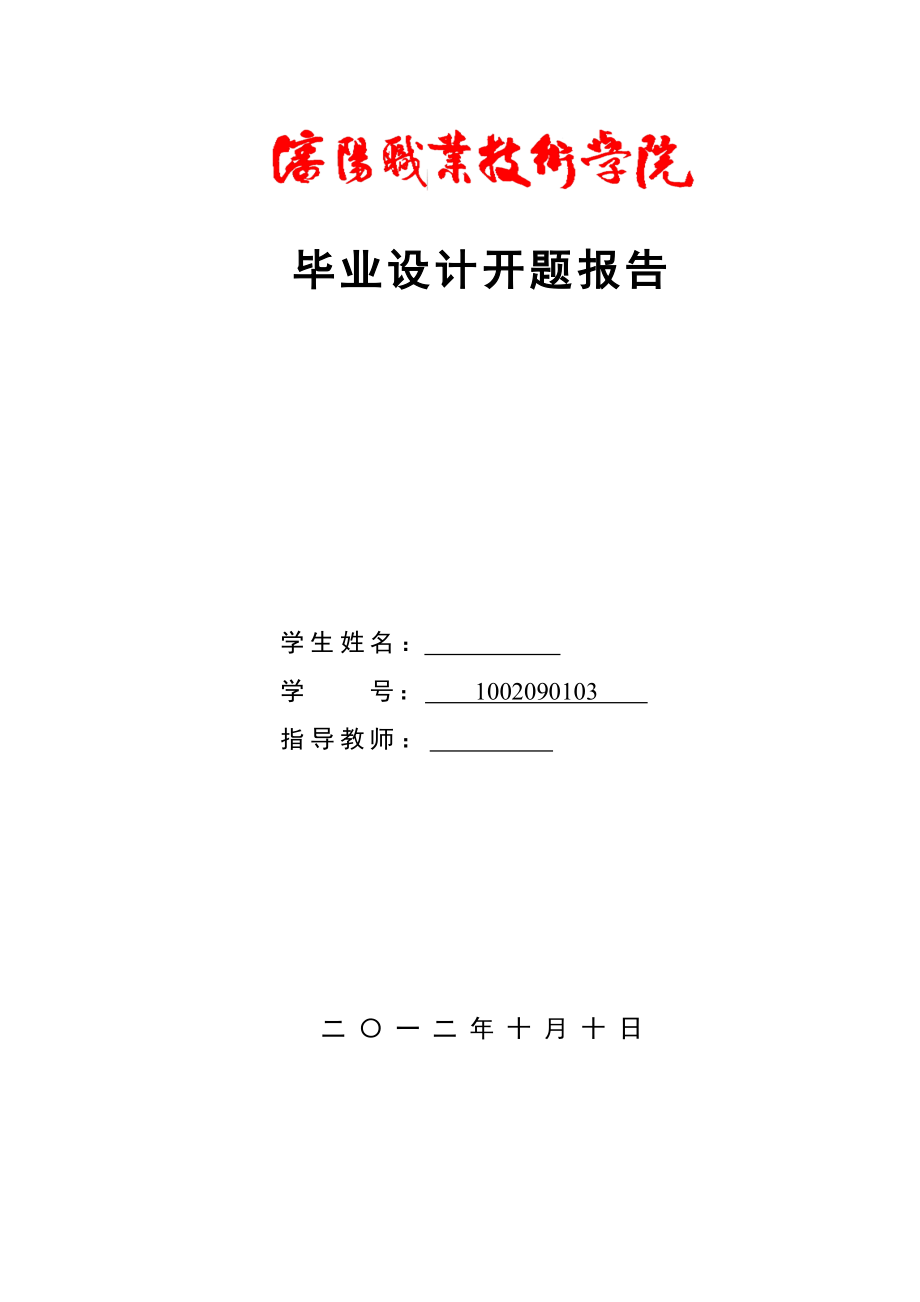 基于单片机温度控制系统的设计开题报告_第1页