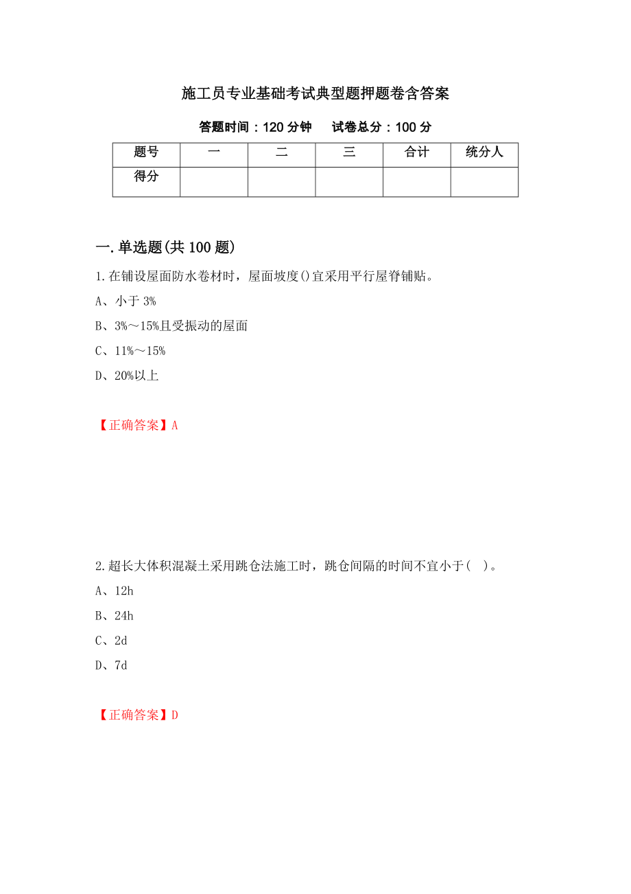 施工员专业基础考试典型题押题卷含答案(第55套）_第1页