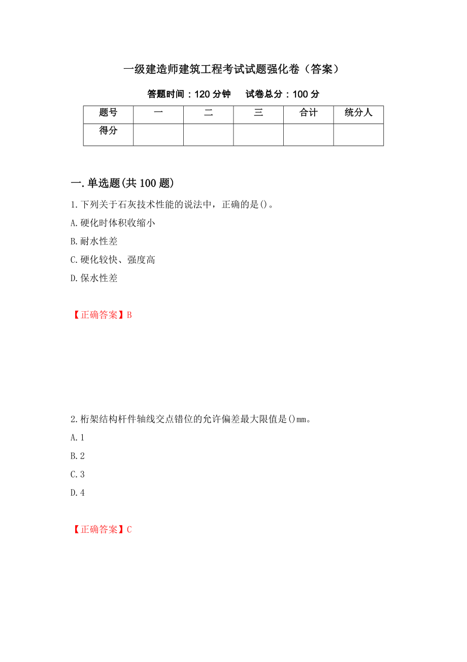 一级建造师建筑工程考试试题强化卷（答案）[4]_第1页