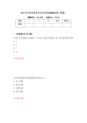 2022年北京市安全员B证考试试题强化卷（答案）（第24卷）