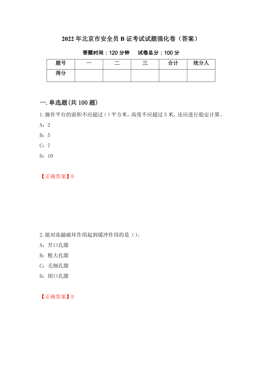 2022年北京市安全员B证考试试题强化卷（答案）（第24卷）_第1页