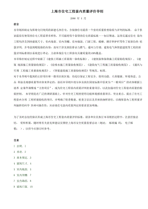 上海市住宅工程套内质量评价导则2