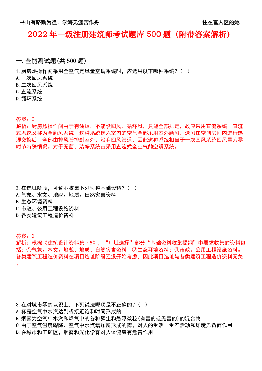 2022年一级注册建筑师考试题库500题（附带答案解析）套卷297_第1页