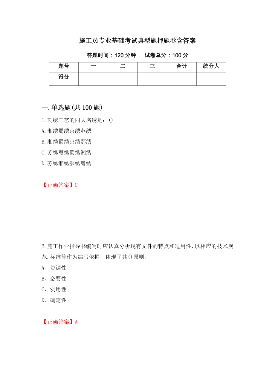 施工员专业基础考试典型题押题卷含答案(84）_第1页