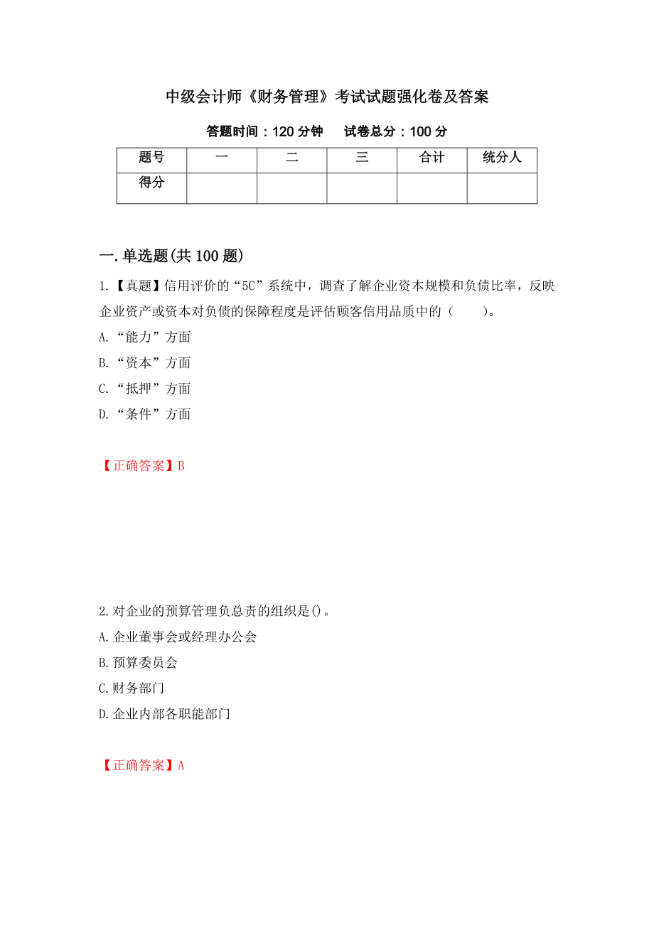 中级会计师《财务管理》考试试题强化卷及答案（第85次）_第1页