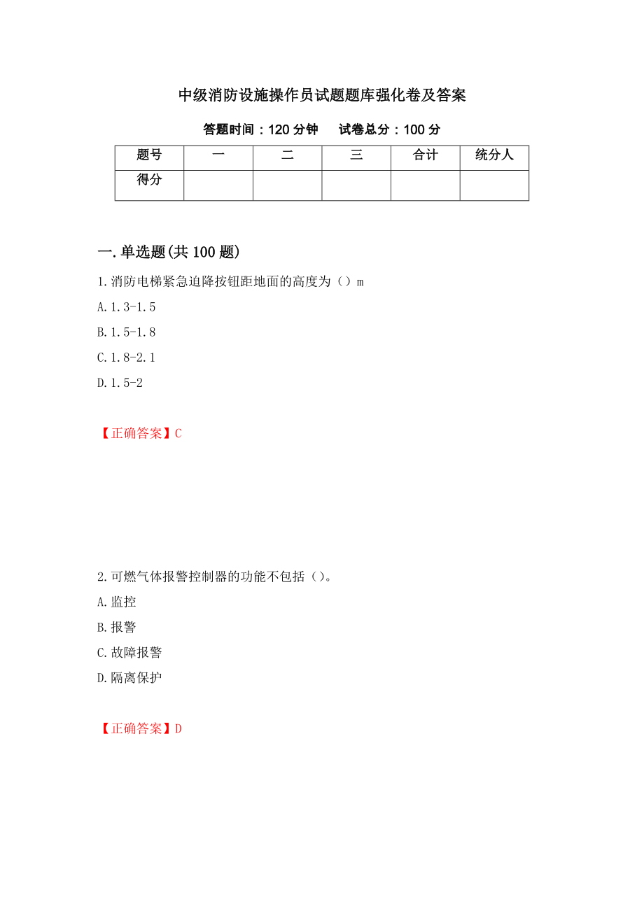 中级消防设施操作员试题题库强化卷及答案（第82卷）_第1页