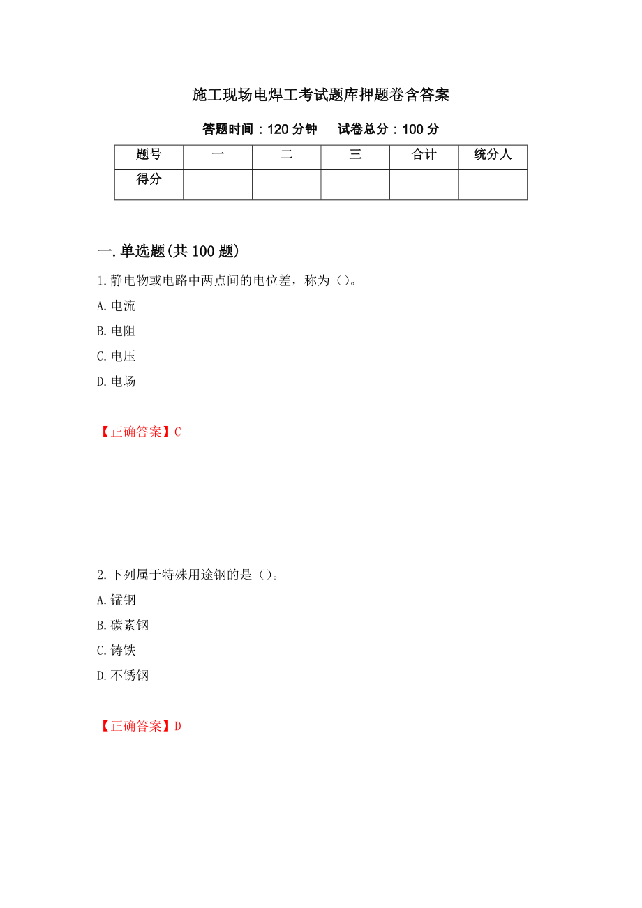 施工现场电焊工考试题库押题卷含答案（第93版）_第1页