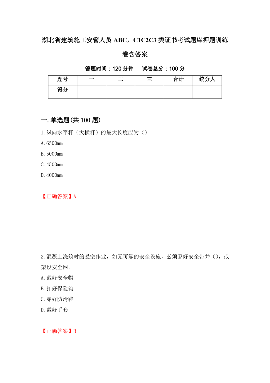 湖北省建筑施工安管人员ABCC1C2C3类证书考试题库押题训练卷含答案（第30套）_第1页