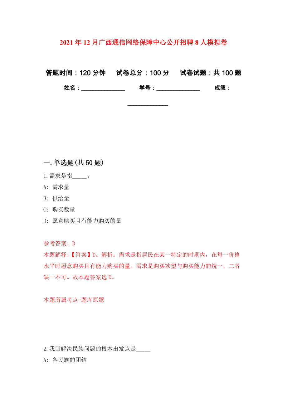 2021年12月广西通信网络保障中心公开招聘8人押题训练卷（第0卷）_第1页