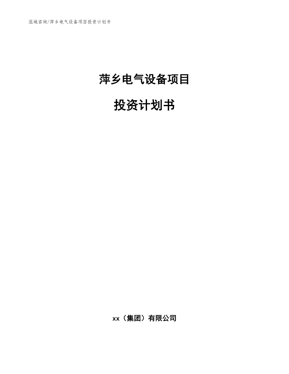 萍乡电气设备项目投资计划书（参考范文）_第1页