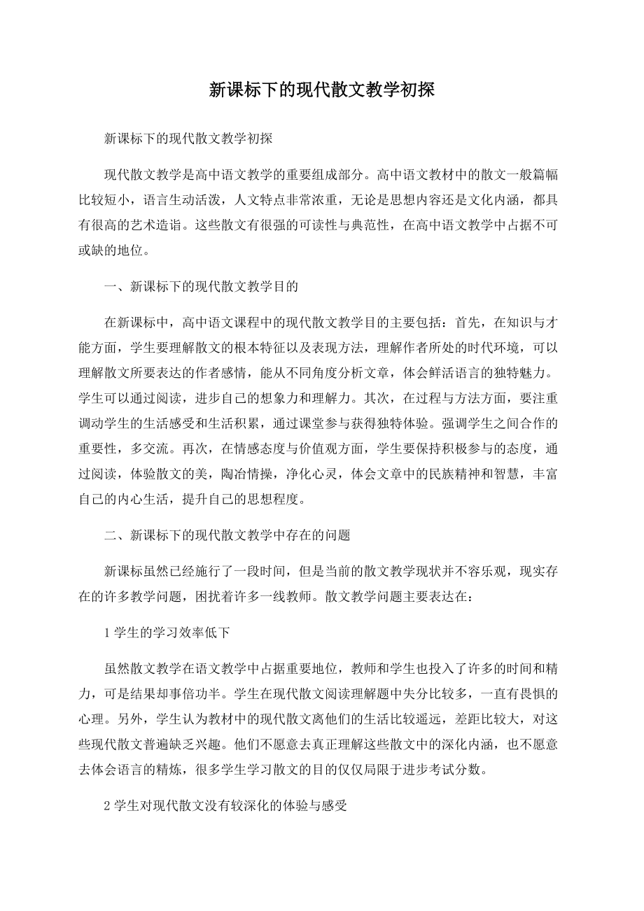 新课标下的现代散文教学初探_第1页