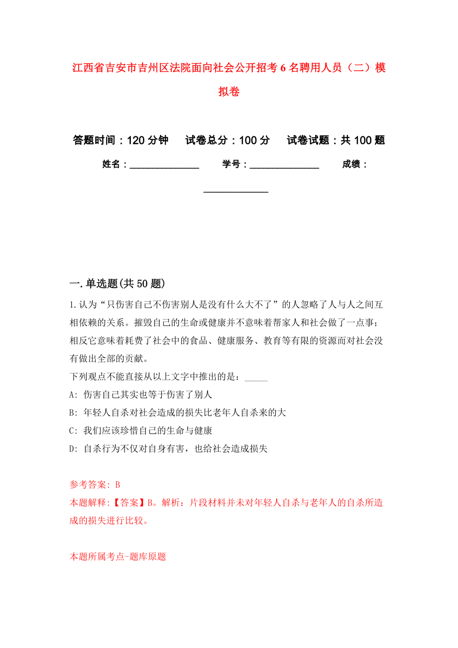 江西省吉安市吉州区法院面向社会公开招考6名聘用人员（二）押题训练卷（第4卷）_第1页