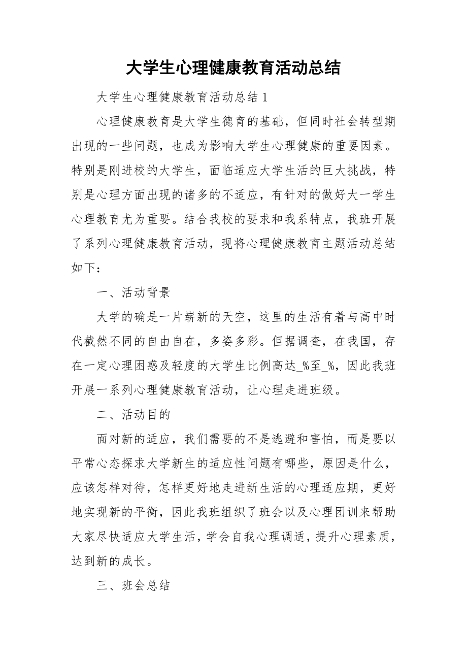 大学生心理健康教育活动总结_第1页