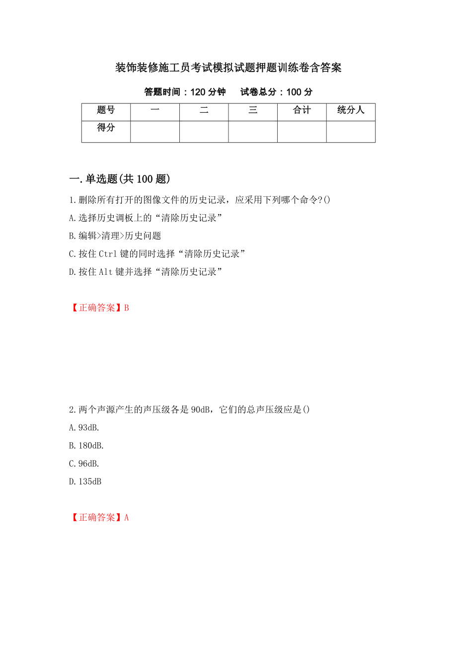 装饰装修施工员考试模拟试题押题训练卷含答案[2]_第1页