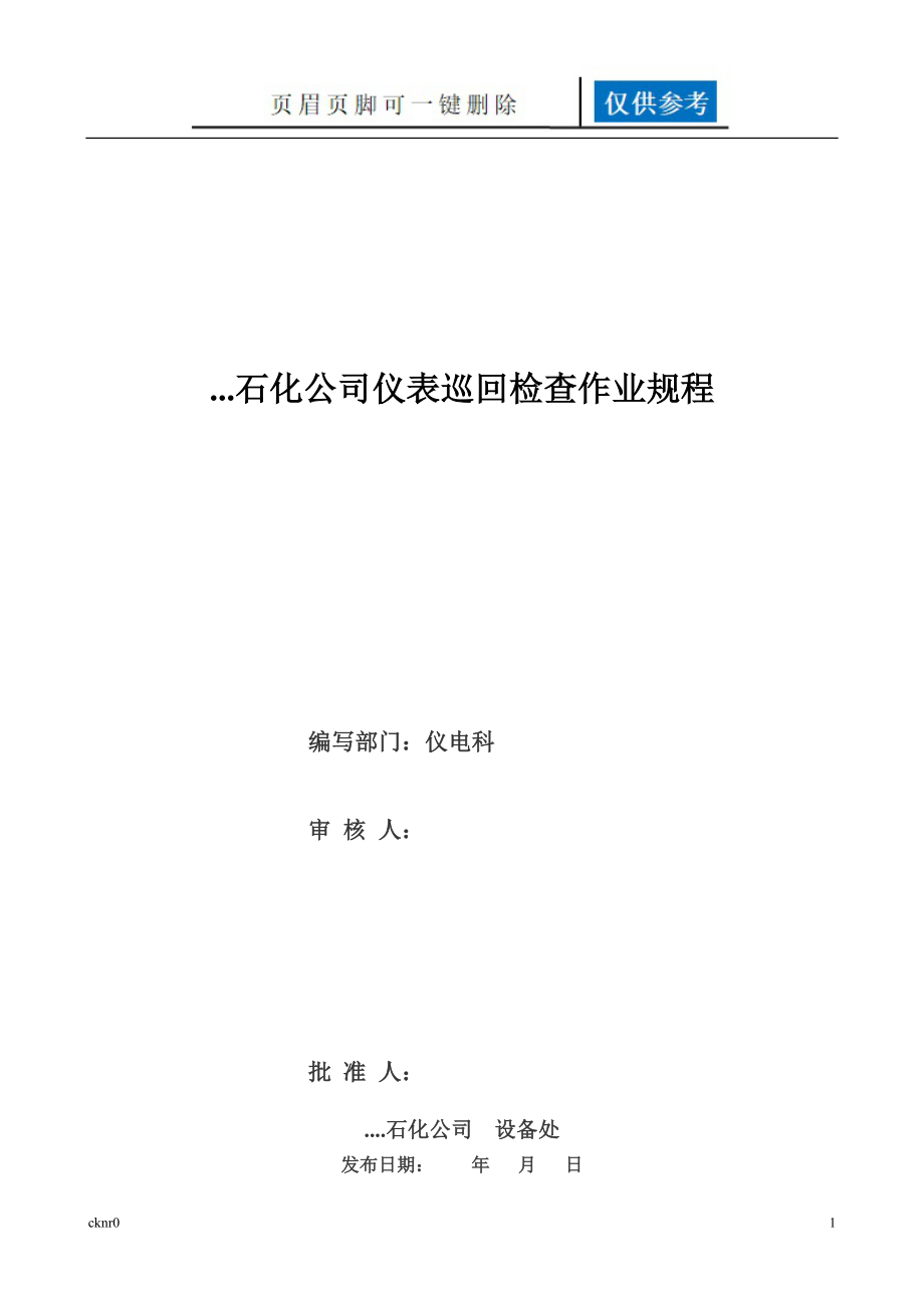 儀表巡檢作業(yè)規(guī)程及記錄【資料運用】_第1頁