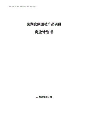 芜湖变频驱动产品项目商业计划书【模板范本】