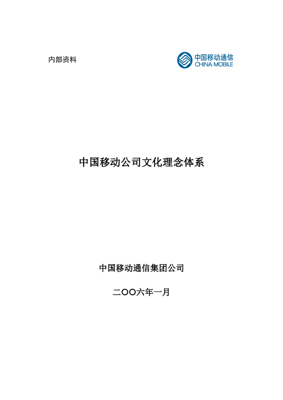 中国移动企业文化理念全新体系_第1页