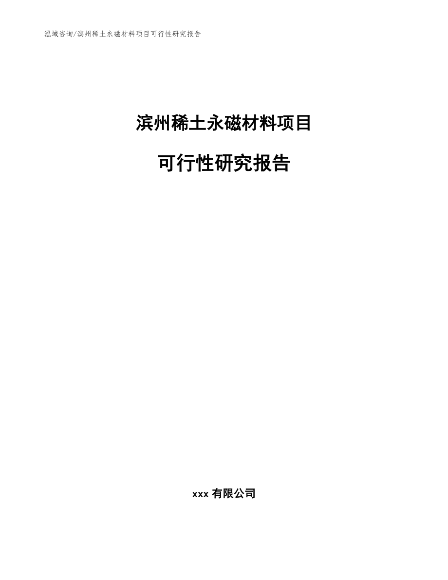滨州稀土永磁材料项目可行性研究报告参考模板_第1页