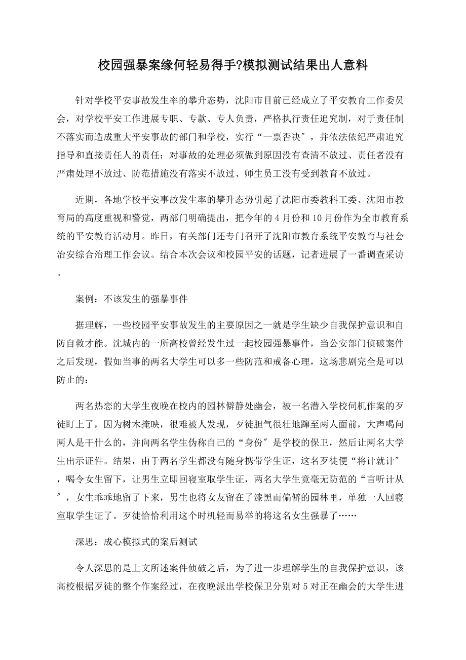 校園強(qiáng)暴案緣何輕易得手模擬測試結(jié)果出人意料_第1頁