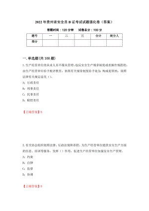 2022年贵州省安全员B证考试试题强化卷（答案）【72】