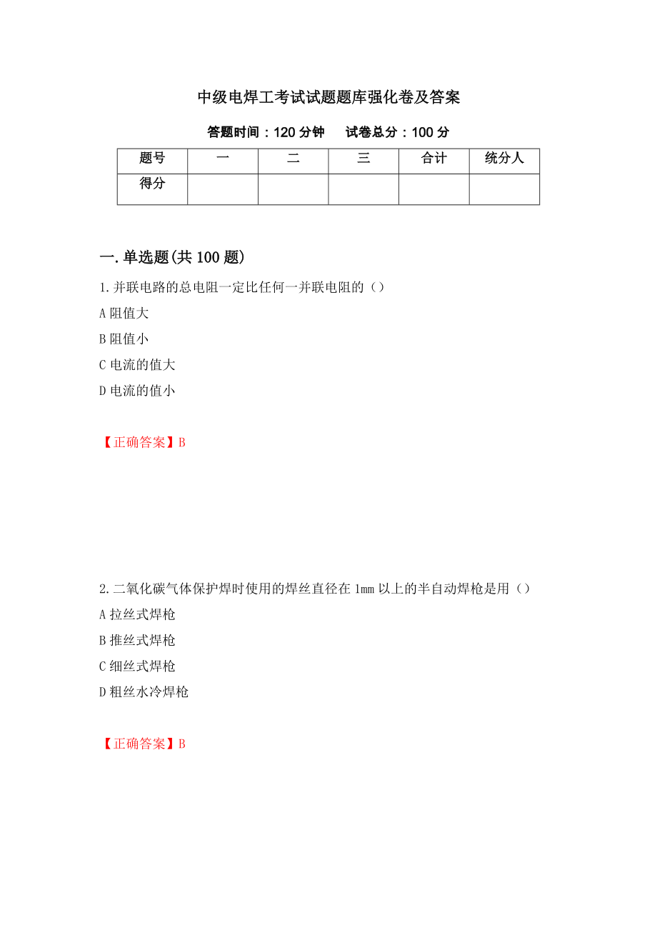 中级电焊工考试试题题库强化卷及答案（第42次）_第1页