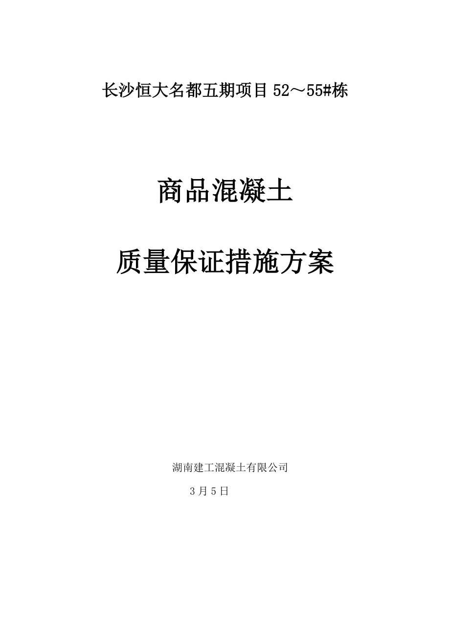 商品砼质量保证综合措施专题方案_第1页