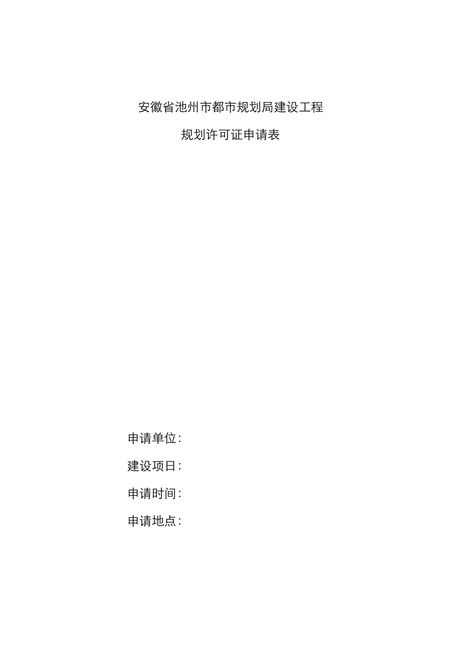 安徽省池州市城市规划局建设工程_第1页