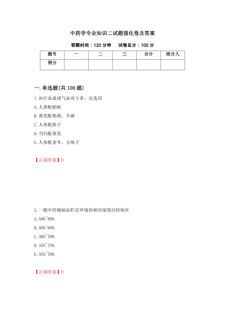 中药学专业知识二试题强化卷及答案72_第1页