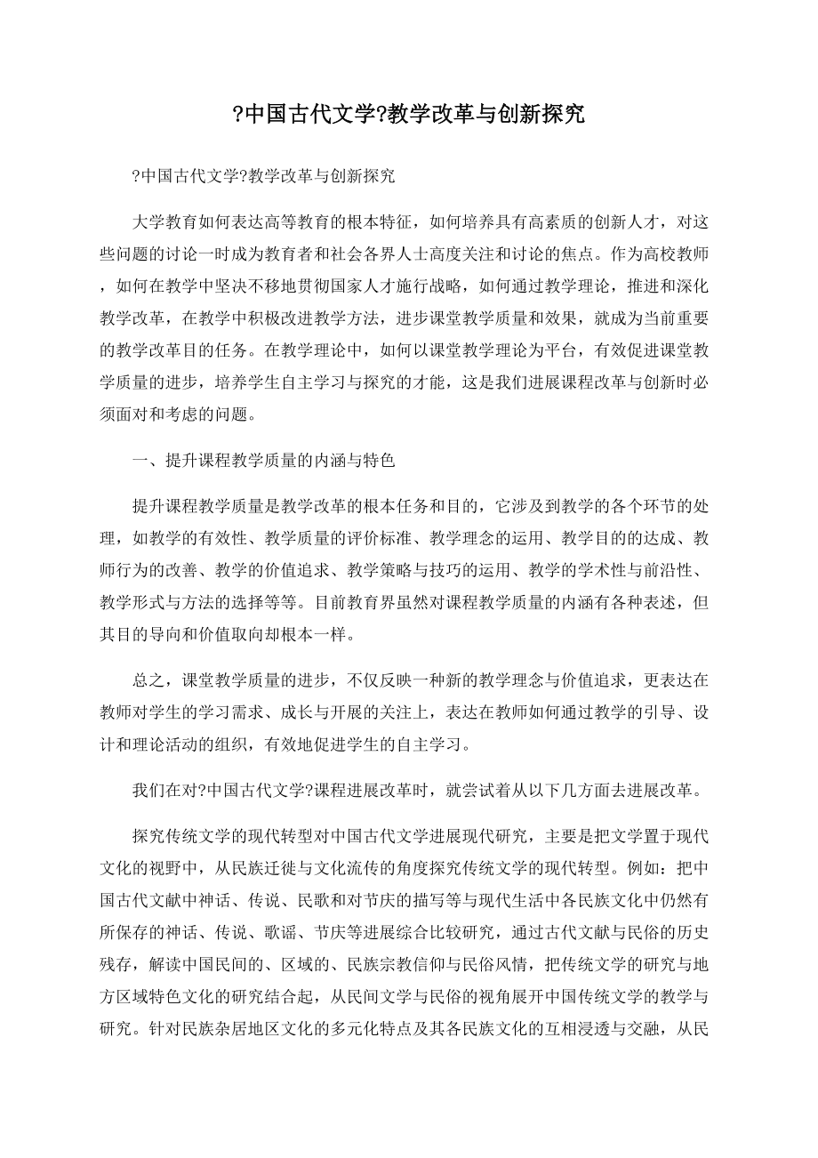 《中国古代文学》教学改革与创新探究_第1页