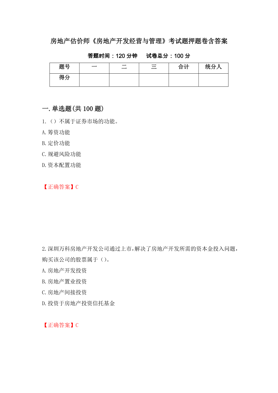 房地产估价师《房地产开发经营与管理》考试题押题卷含答案(92）_第1页