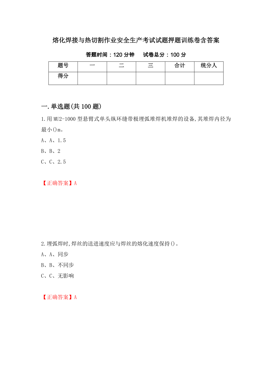 熔化焊接与热切割作业安全生产考试试题押题训练卷含答案（第43套）_第1页