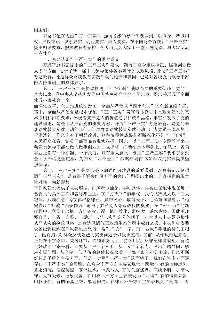 处级干部 大学 学院 三严三实党课学习 专题党课 发言稿 讲稿 讲话 心得体会 总结 学习材料_第1页