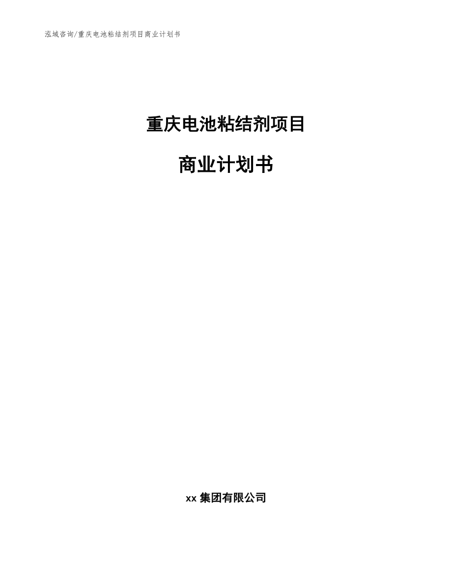 重庆电池粘结剂项目商业计划书_第1页