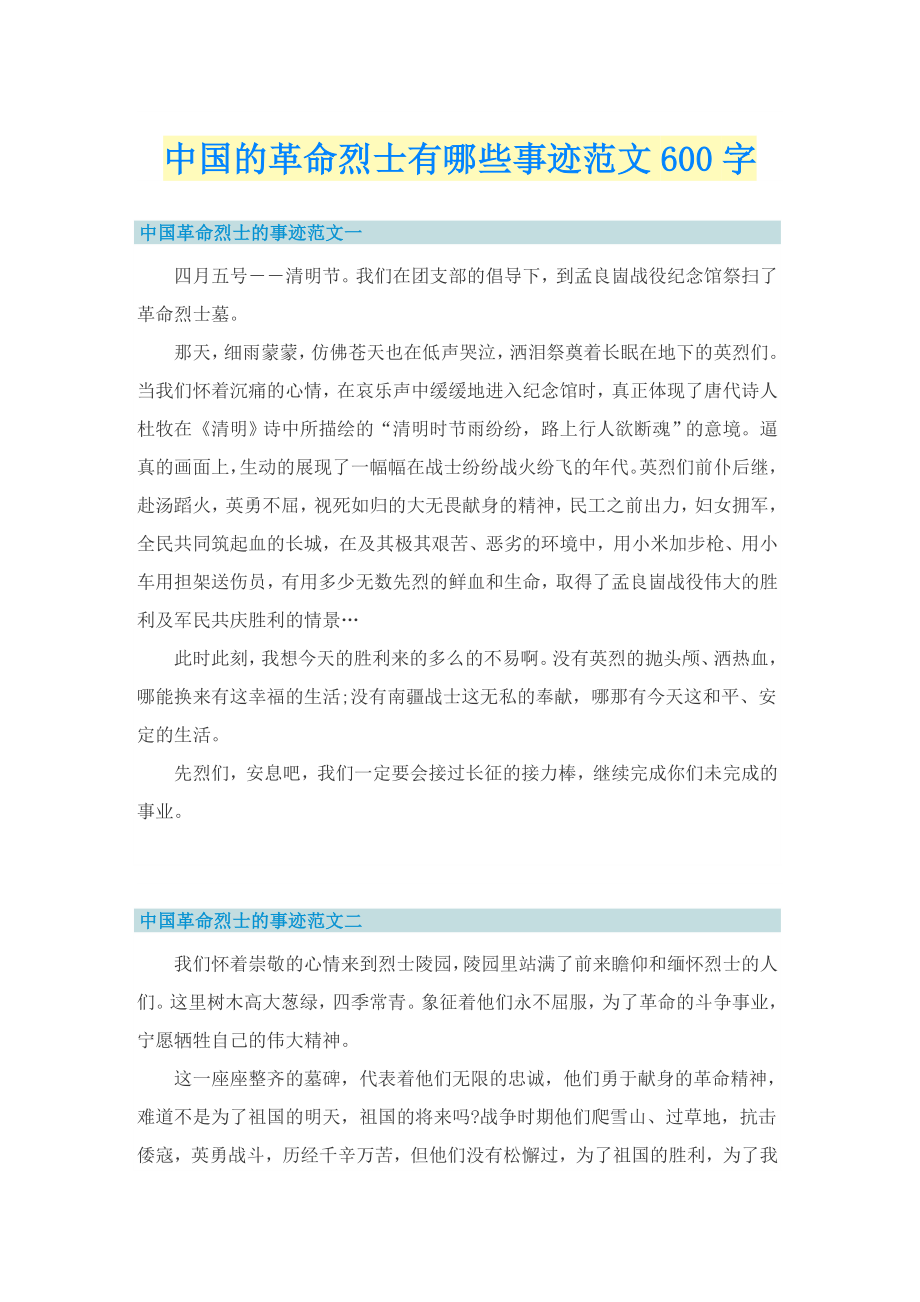 中国的革命烈士有哪些事迹范文600字_第1页