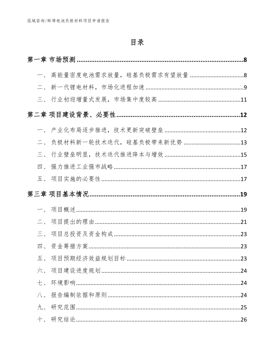 蚌埠电池负极材料项目申请报告【模板参考】_第1页