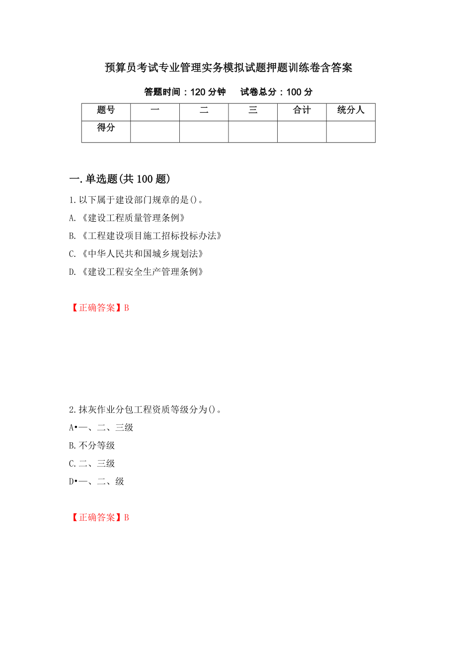 预算员考试专业管理实务模拟试题押题训练卷含答案「49」_第1页