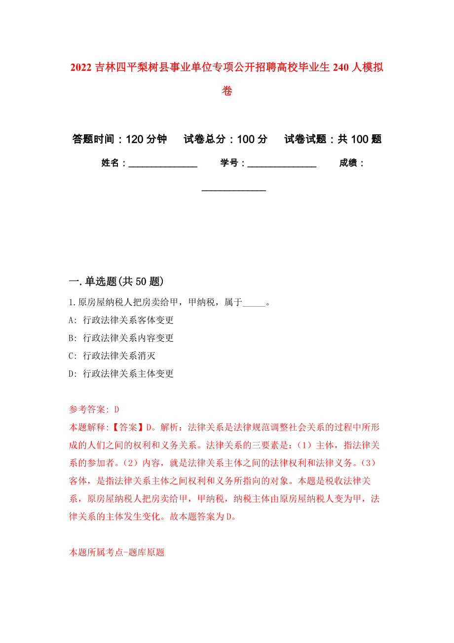 2022吉林四平梨树县事业单位专项公开招聘高校毕业生240人押题训练卷（第2卷）_第1页