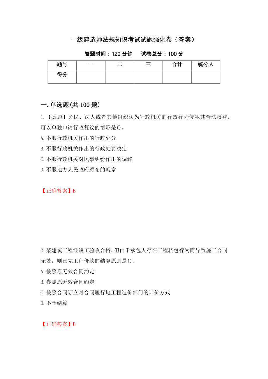 一级建造师法规知识考试试题强化卷（答案）（第25卷）_第1页