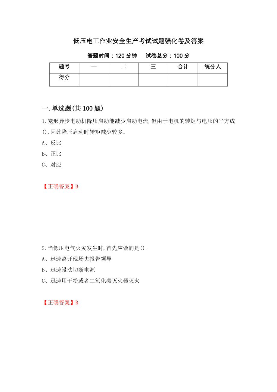 低压电工作业安全生产考试试题强化卷及答案（18）_第1页