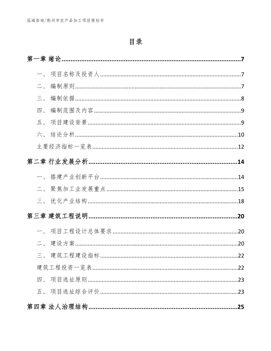 荆州市农产品加工项目策划书（模板参考）_第1页