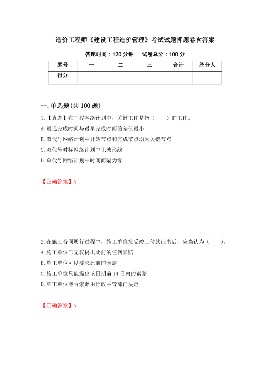 造价工程师《建设工程造价管理》考试试题押题卷含答案（第13次）_第1页