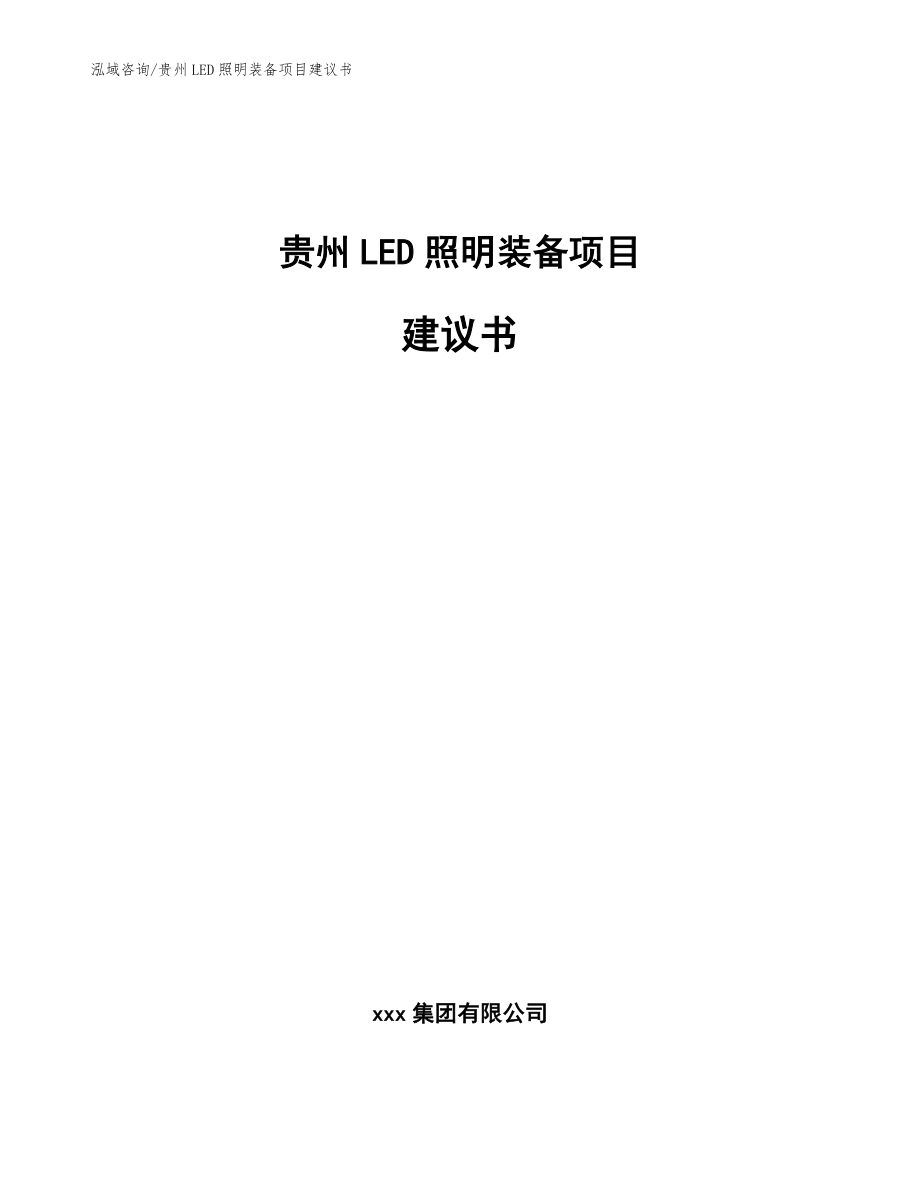 贵州LED照明装备项目建议书_第1页