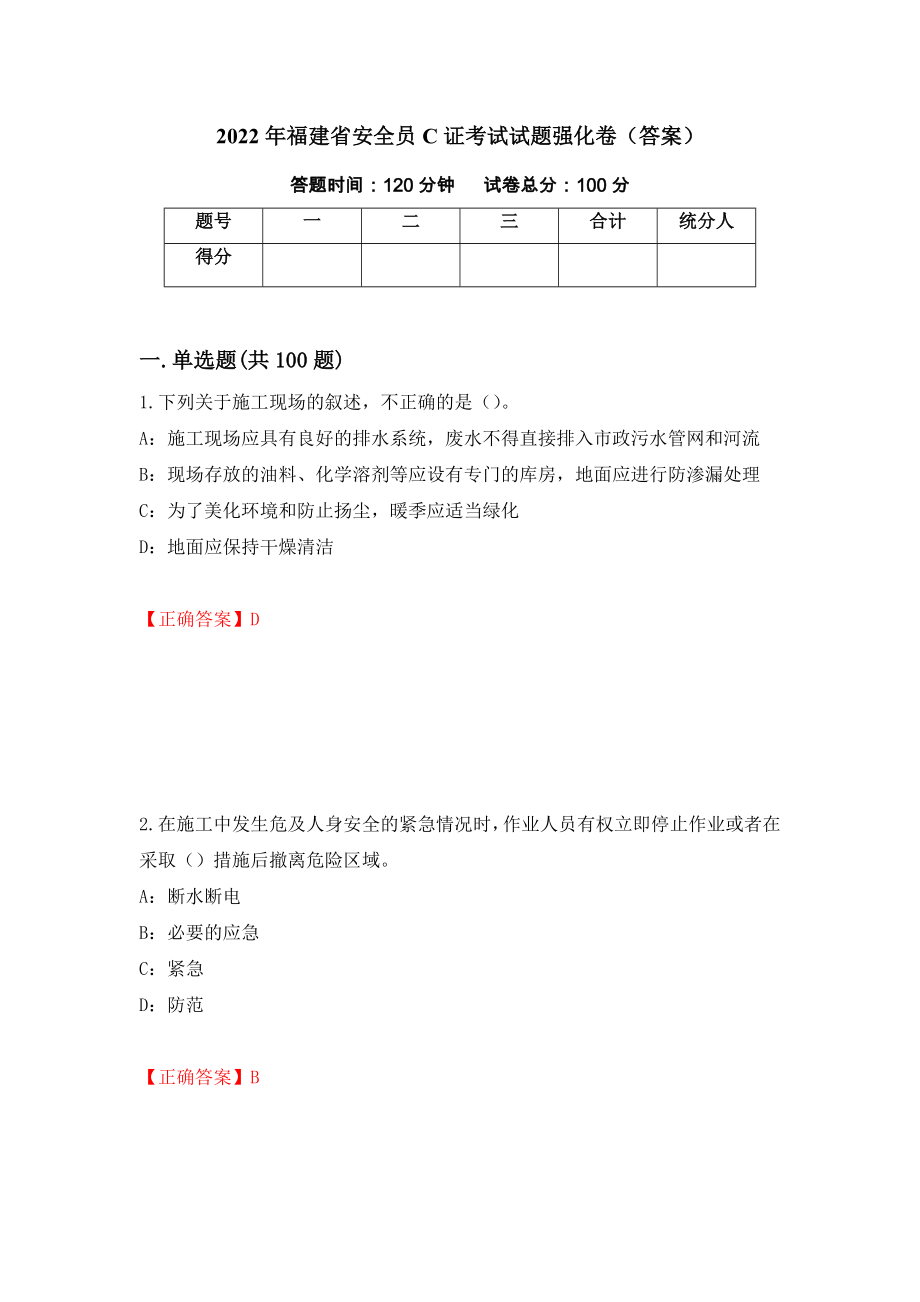 2022年福建省安全员C证考试试题强化卷（答案）【48】_第1页