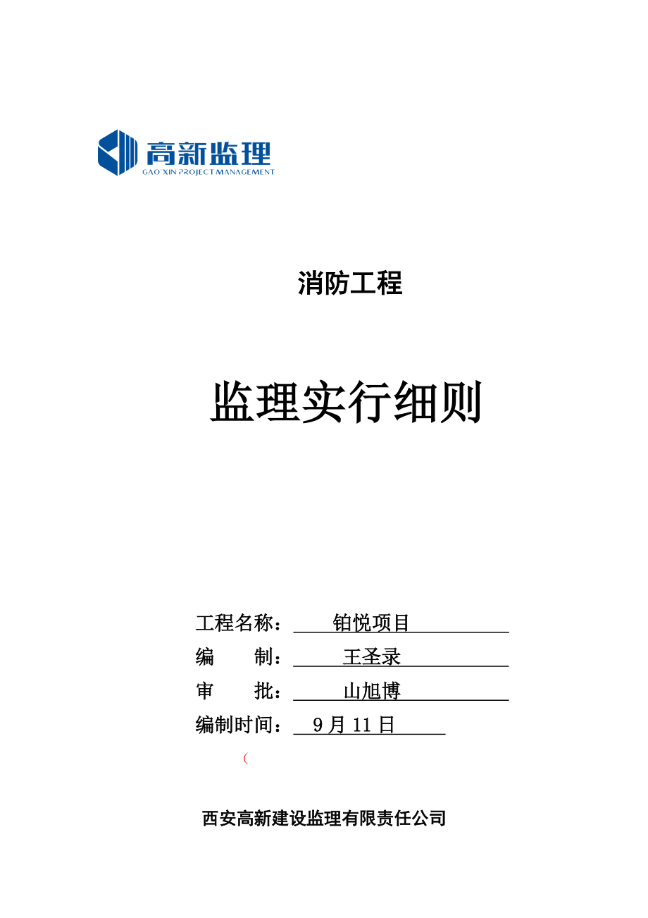 消防关键工程监理标准细则范文_第1页