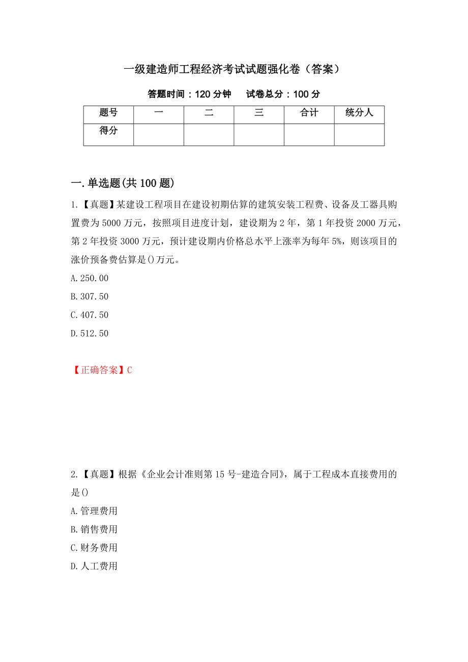 一级建造师工程经济考试试题强化卷（答案）（第77次）_第1页