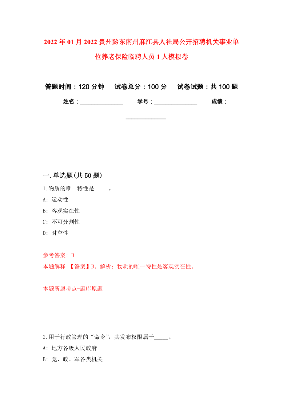 2022年01月2022贵州黔东南州麻江县人社局公开招聘机关事业单位养老保险临聘人员1人押题训练卷（第1版）_第1页