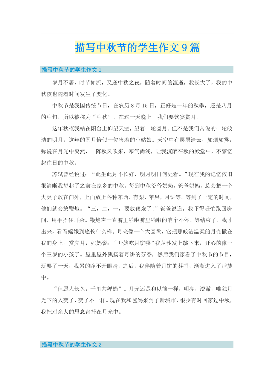描写中秋节的学生作文9篇_第1页