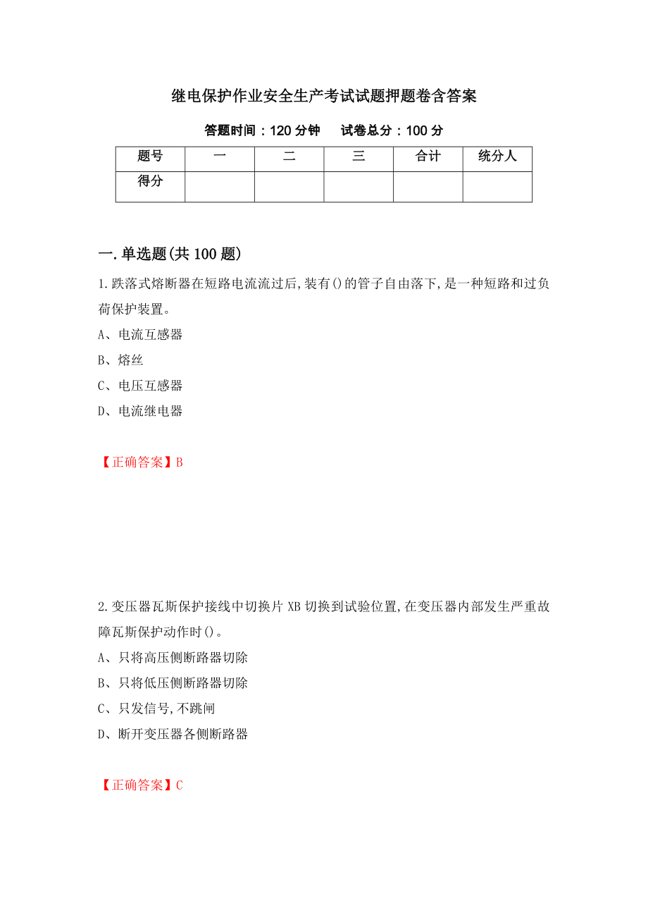 继电保护作业安全生产考试试题押题卷含答案（第55卷）_第1页